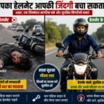 हेलमेट सिर पर, सीटबेल्ट शरीर पर… तभी सफर होगा सुरक्षित हम बदलेंगे सिंगरौली बदलेगा