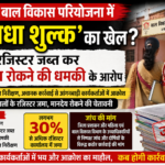 उरुवा बाल विकास परियोजना में ‘सुविधा शुल्क’ का खेल? रजिस्टर जब्त कर मानदेय रोकने की धमकी के आरोप