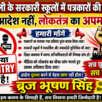 सिंगरौली शिक्षा विभाग में नया विवाद: DEO के आदेश पर सरकारी स्कूलों में पत्रकारों की एंट्री पर रोक, उठे कई सवाल