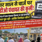 चार साल से चार्ज पर एडीओ पंचायत की कुर्सी! लालगंज में ग्राम पंचायत विकास पर बड़ा प्रश्नचिह्न, जनता पूछ रही आखिर जिम्मेदार कौन