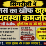 कभी पुलिस से डरते थे अपराधी, आज दिनदहाड़े गोलियां चलाकर भाग रहे बदमाश कंचन ज्वेलर्स गोलीकांड के बाद अपराधी बेखौफ क्यों, पुलिस का खौफ कहां?