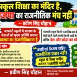 स्कूल शिक्षा का मंदिर है, भाजपा का राजनीतिक मंच नहीं: प्रवीण सिंह चौहान
